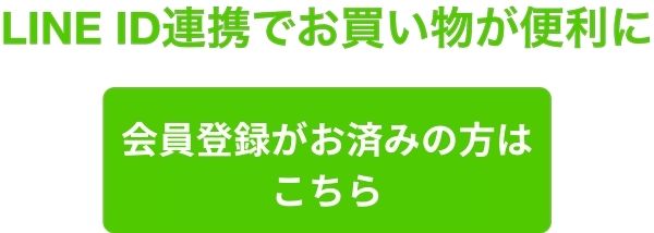 すでに会員登録がお済みの方はこちらから