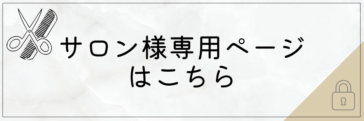 サロン様専用ページはこちら