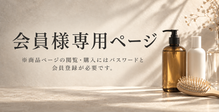 会員様限定商品ページへリンク。商品ページの閲覧・購入にはパスワードと会員登録が必要です。